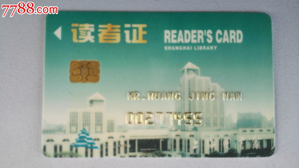 上海图书馆读者证
