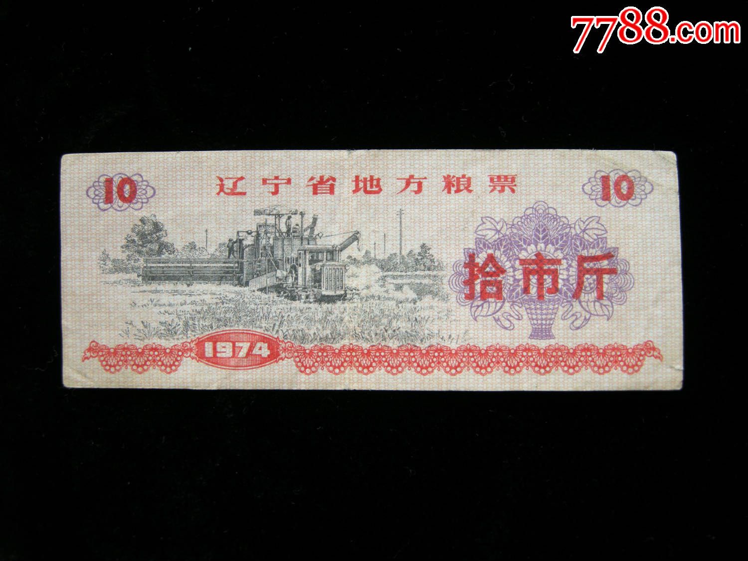 辽宁省地方粮票74年10斤