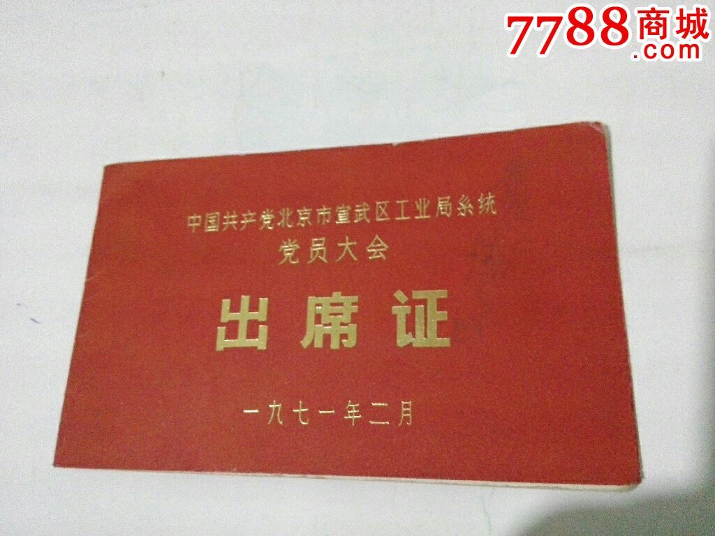 71年党员大会出席证