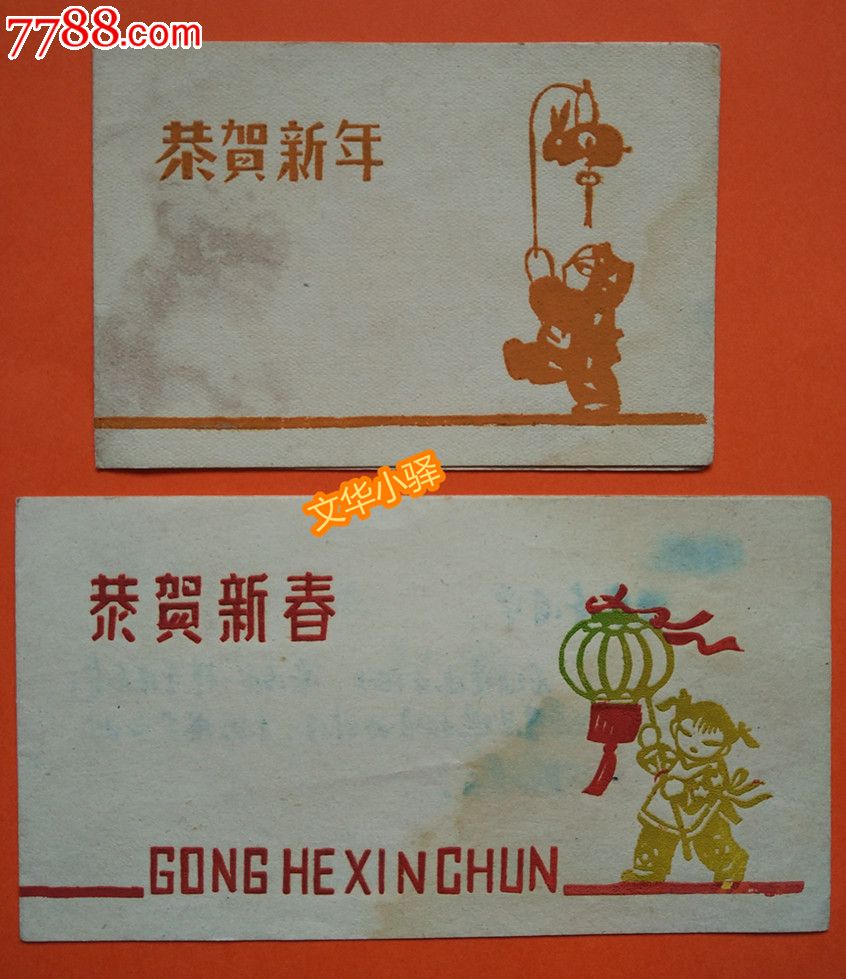 60年代恭贺新年贺卡2纸合售_价格20元_第1张_7788商城__七七八八商品