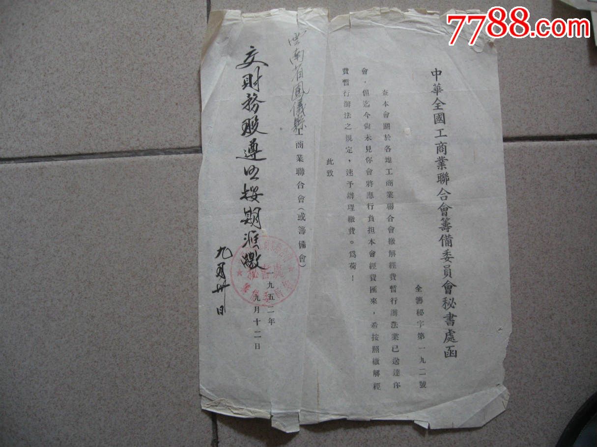 中华全国工商业联合会筹备委员会1952_第1张_7788票证网