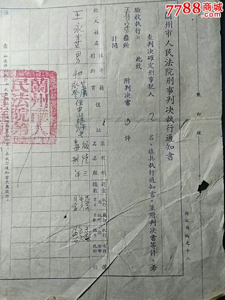 1954年兰州法院刑事判决书及执行通知书