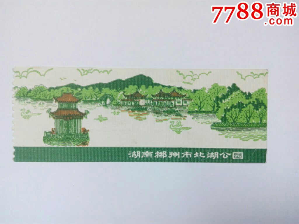 北湖郴州大米金公园图片