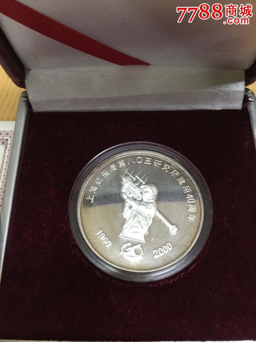 上海造币厂制--上海航天局第803研究所建所40