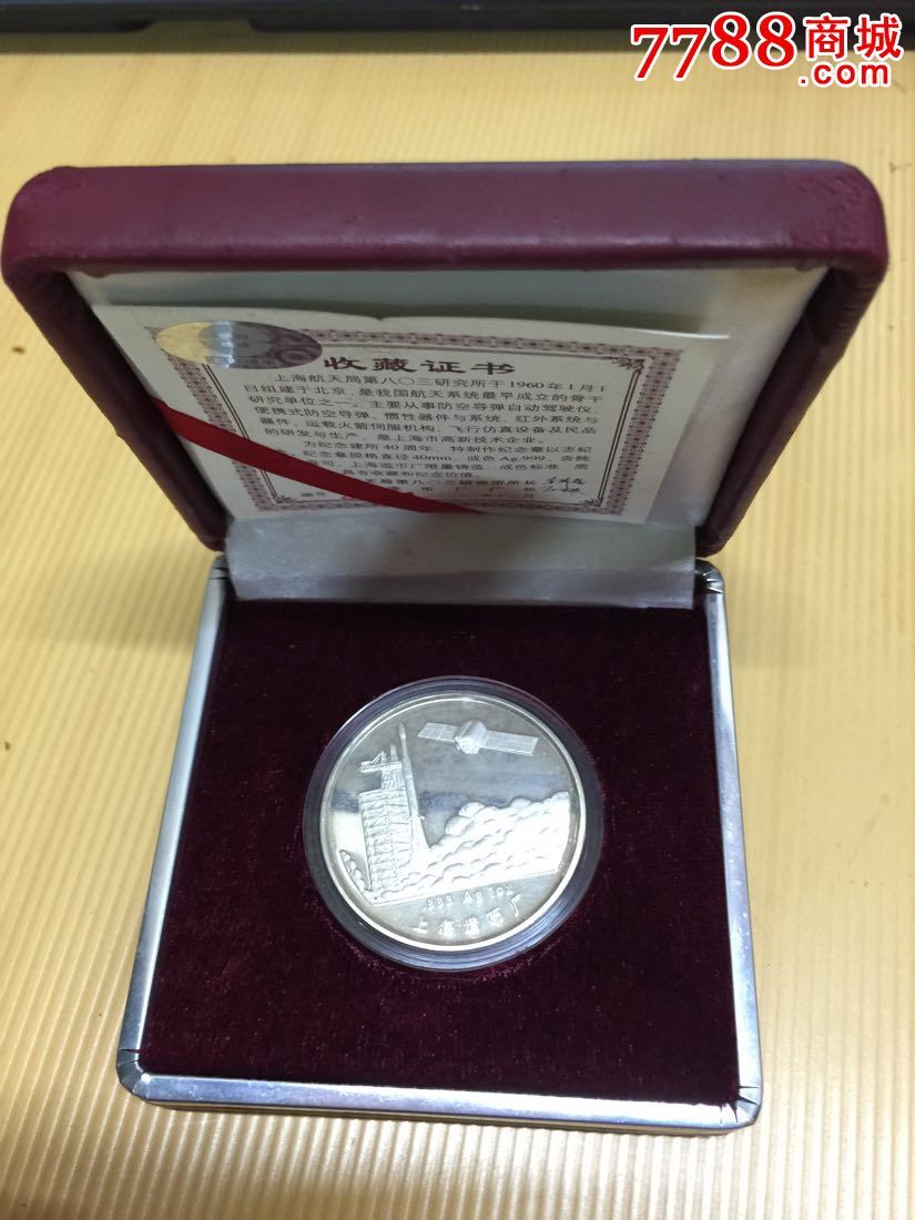 上海造币厂制--上海航天局第803研究所建所40