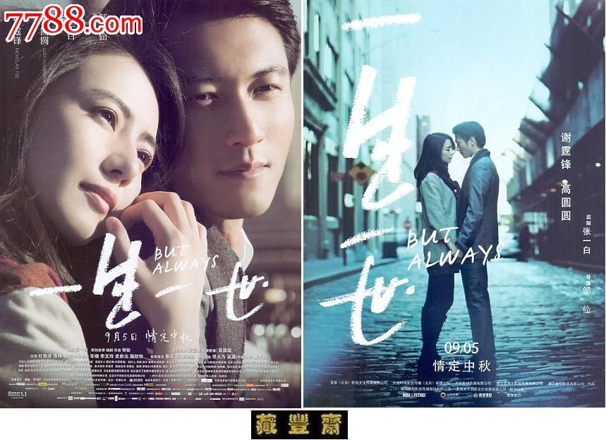 a4电影宣传单:中国爱情片《一生一世》2014.9.