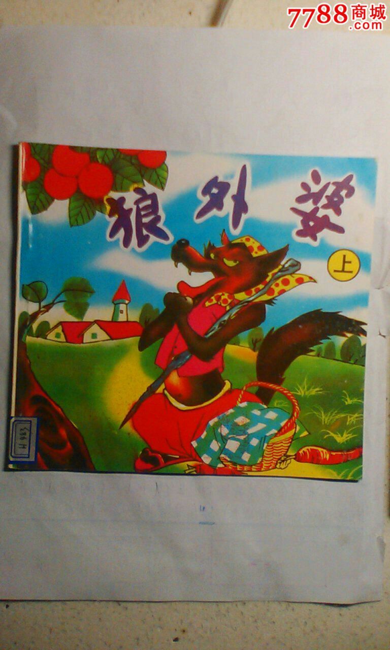 狼外婆_连环画/小人书【大青山集藏】_第1张_7788小人书