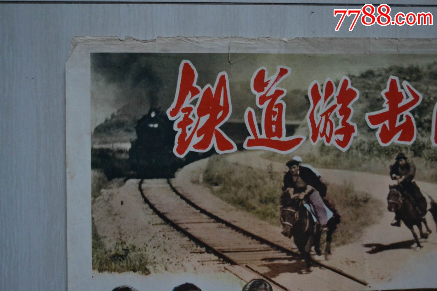对开电影海报·铁道游击队(边裂有损)