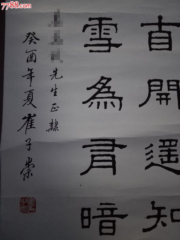 崔子崇书法原作,书法原作,毛笔书法原作,年代不详,条幅,隶书,其他尺寸