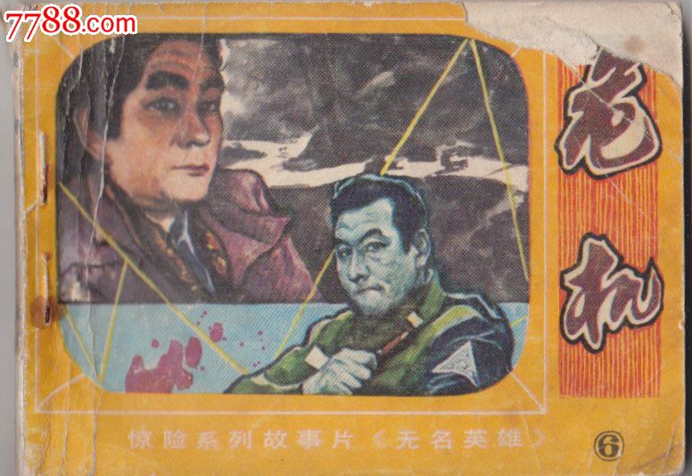 无名英雄6危机