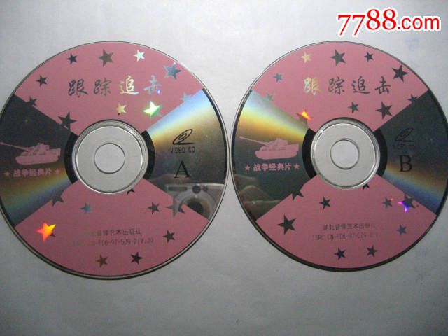 老电影《跟踪追击》AB