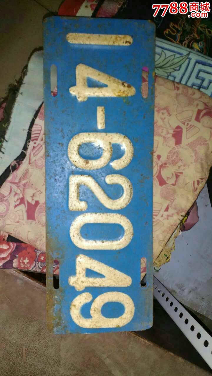 报废车*车车牌旧车牌