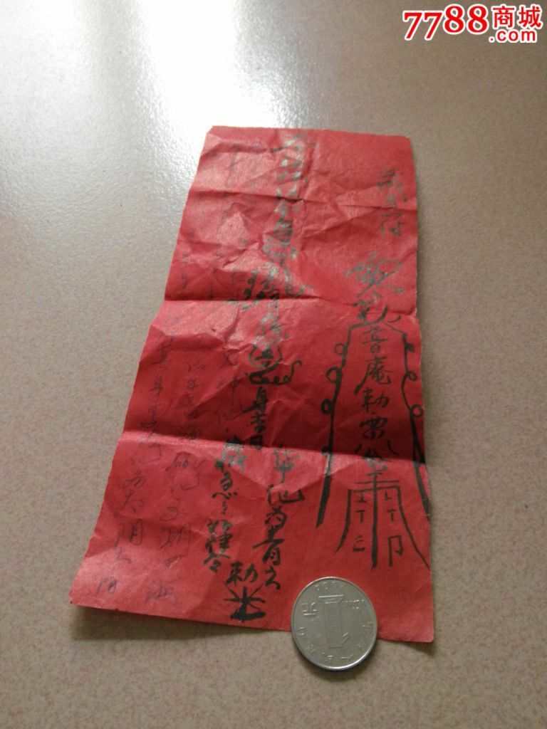 藏身符一张