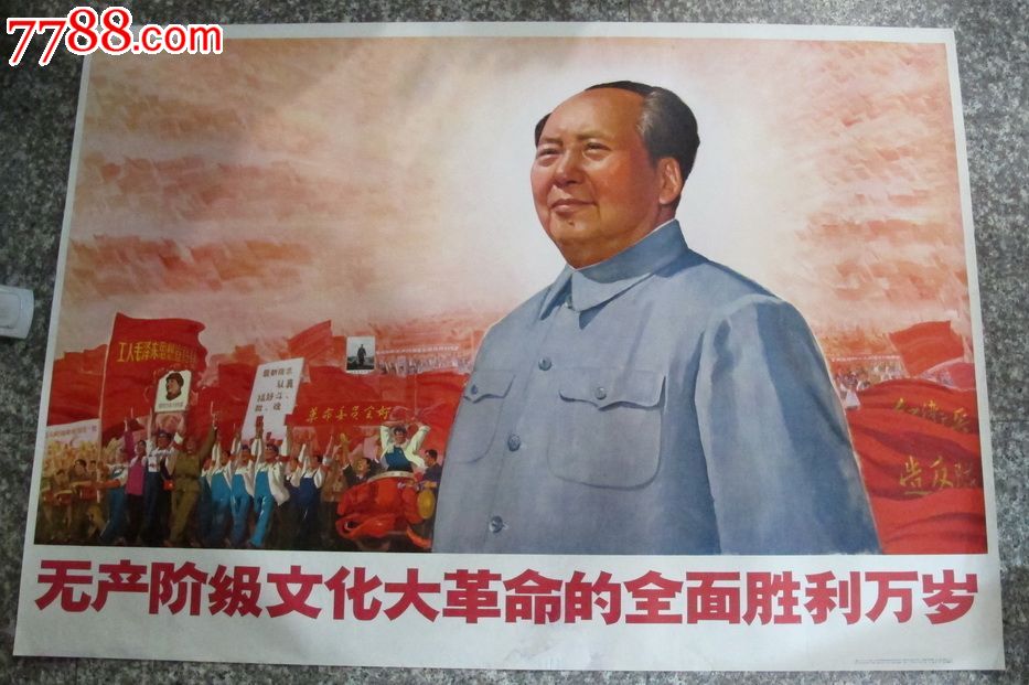 无产阶级文化大革命的全面胜利万岁