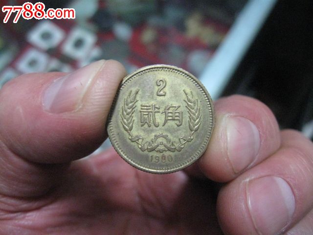80年铜2角