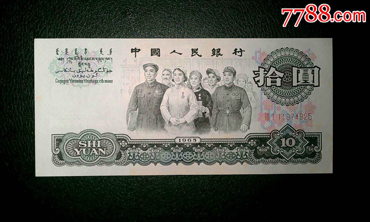 第三套人民币全品软折10元关门冠81冠经典水印向下向左大移位(品相自