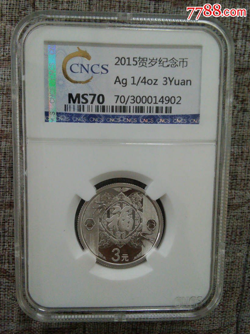 2015贺岁纯银纪念币3元小福评级