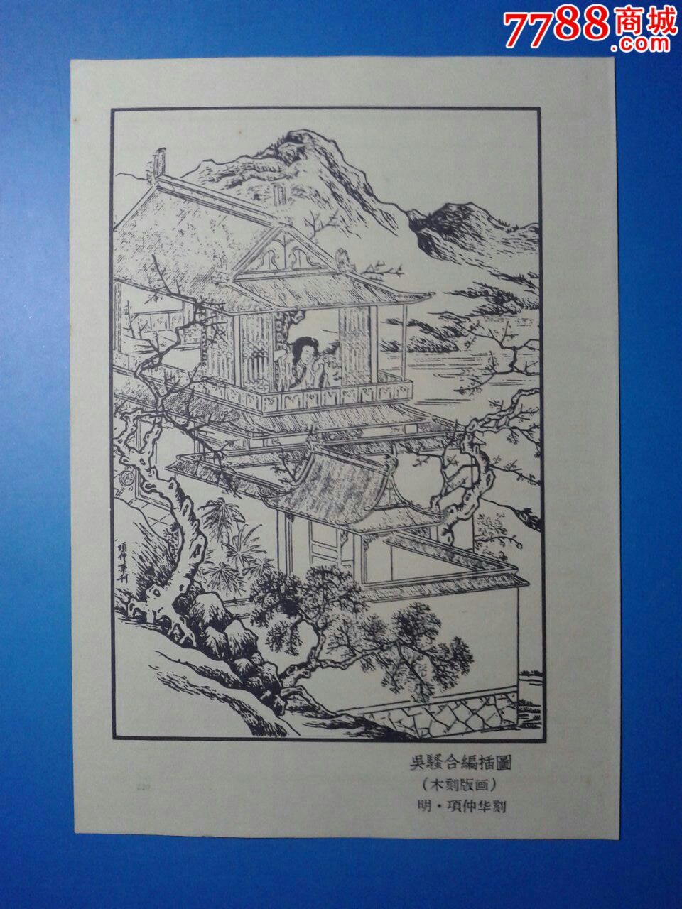吴骚合编插图(木刻版画)