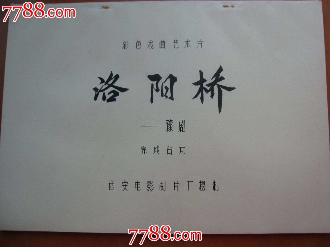 完成台本—欢天喜地(1959年代$2009品99电影完成台本—春雷(1958年