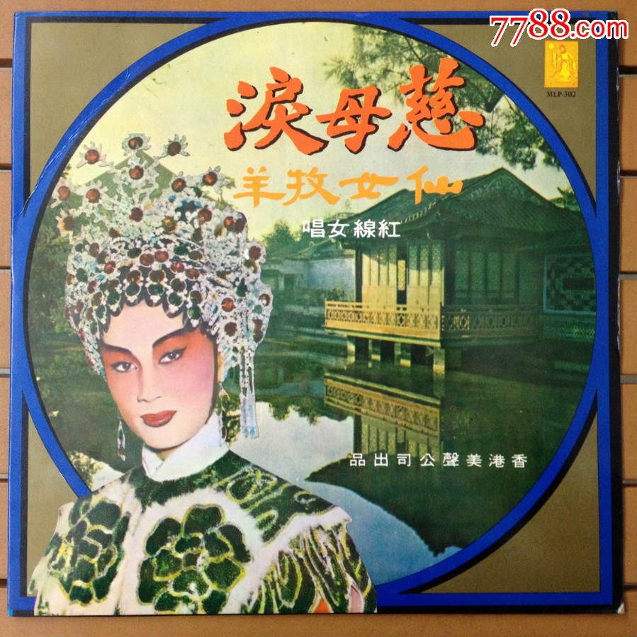 粤曲《慈母泪,仙女牧羊》红线女12寸黑胶唱片
