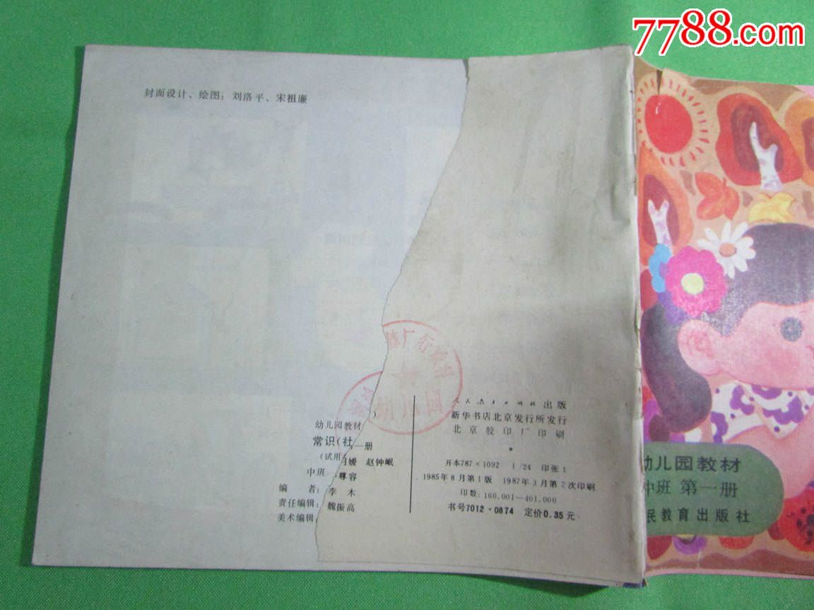 幼儿园教材-中班-第一册:常识(自然)无封底