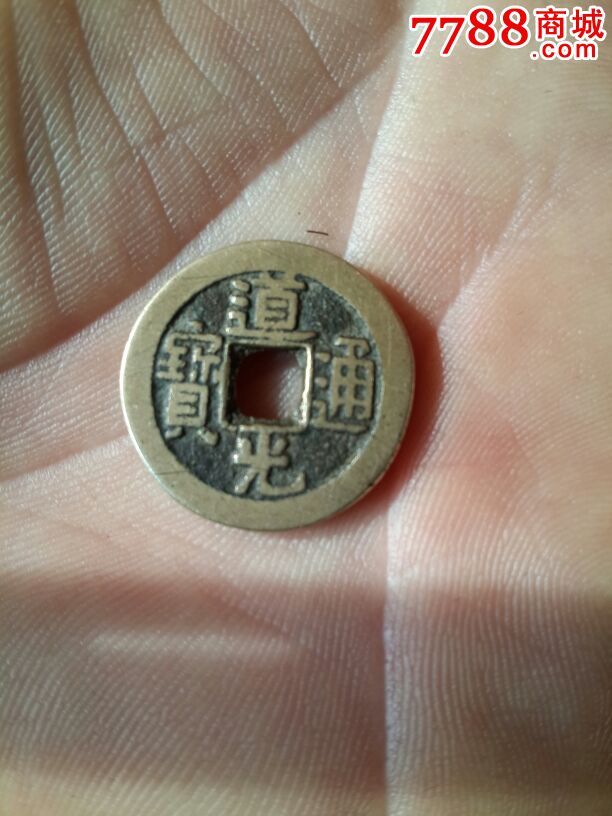道光通宝小样美品_价格100.0000元_第1张_7788收藏__收藏热线