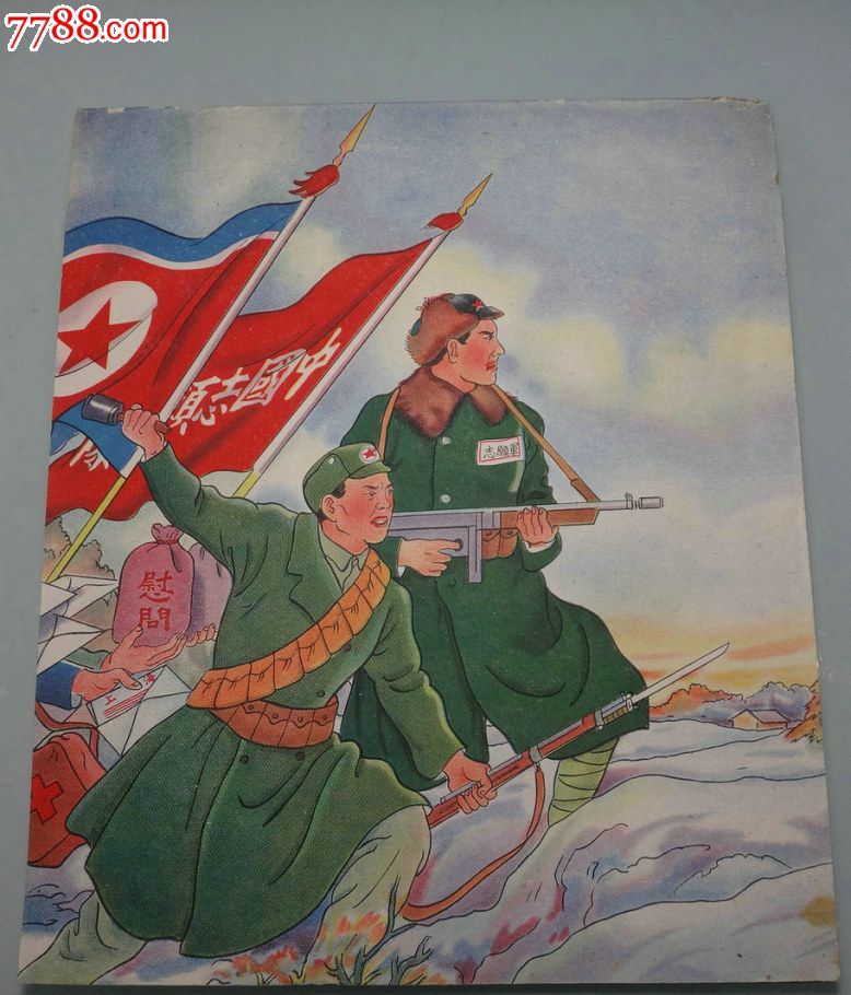 抗美援朝牍-慰问中国志愿军-上海明华纸号纸品部出品-特1
