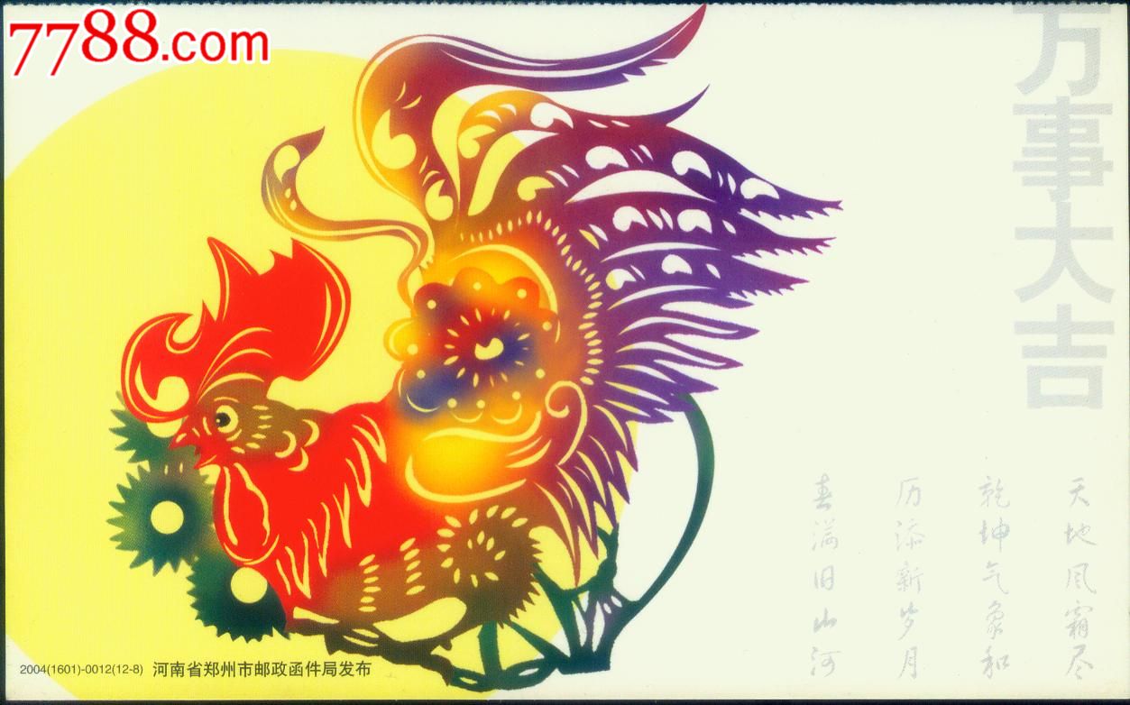 2004年【剪纸--鸡,明《叶颙-已酉新正-》诗词】牡丹普图片