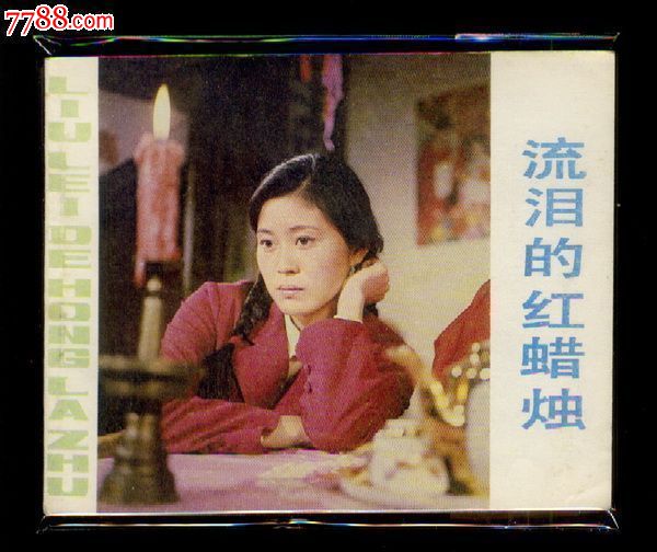 《流泪的红蜡烛》【倪萍主演!-----直板清晰见图?】!