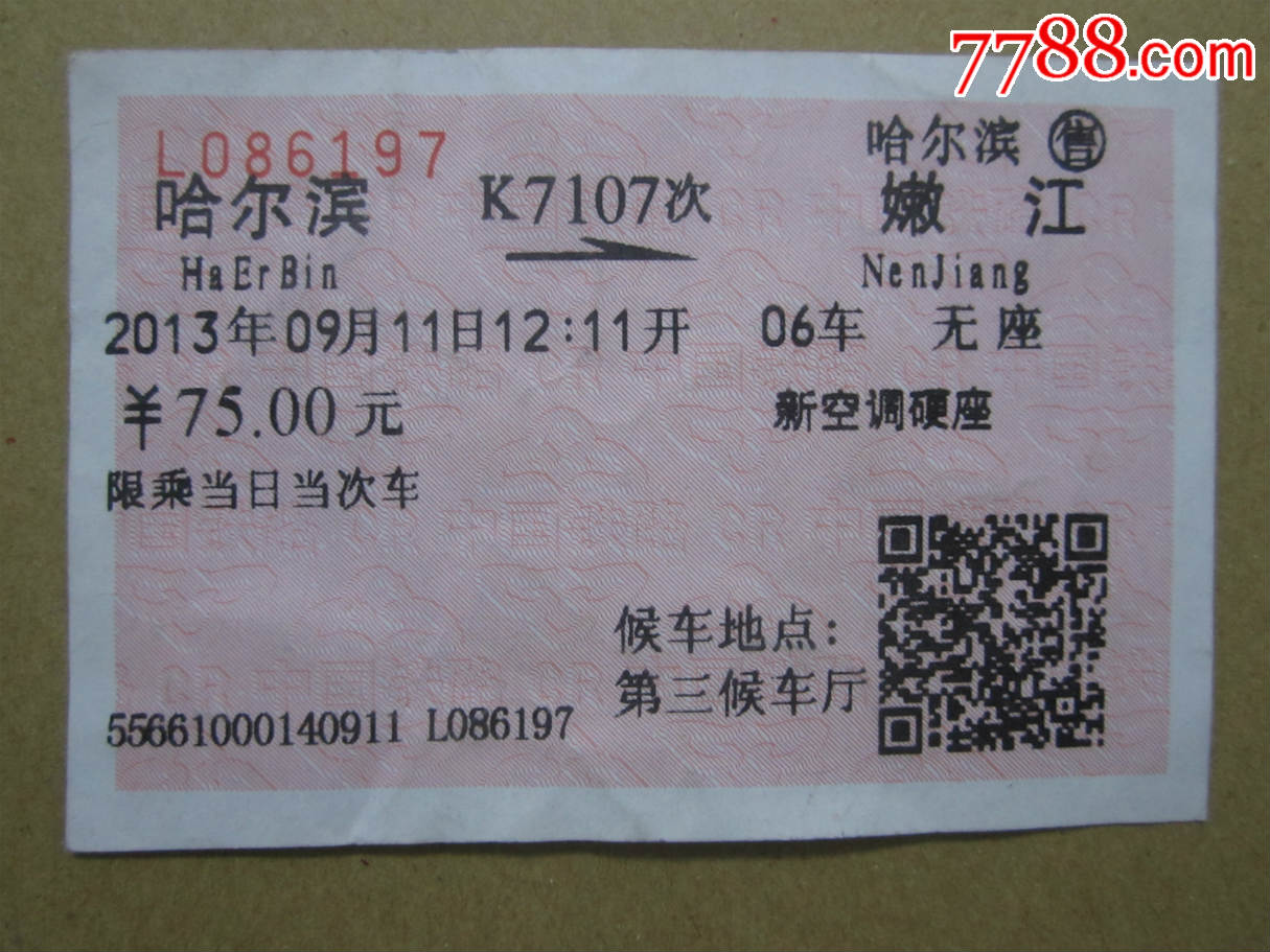 哈尔滨-嫩江火车票