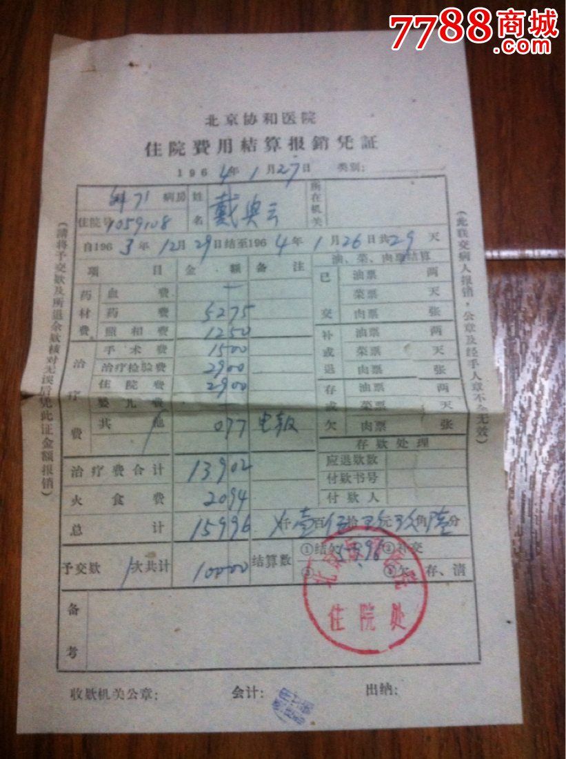 1964年(北京协和医院.).住院费用结算报*凭证