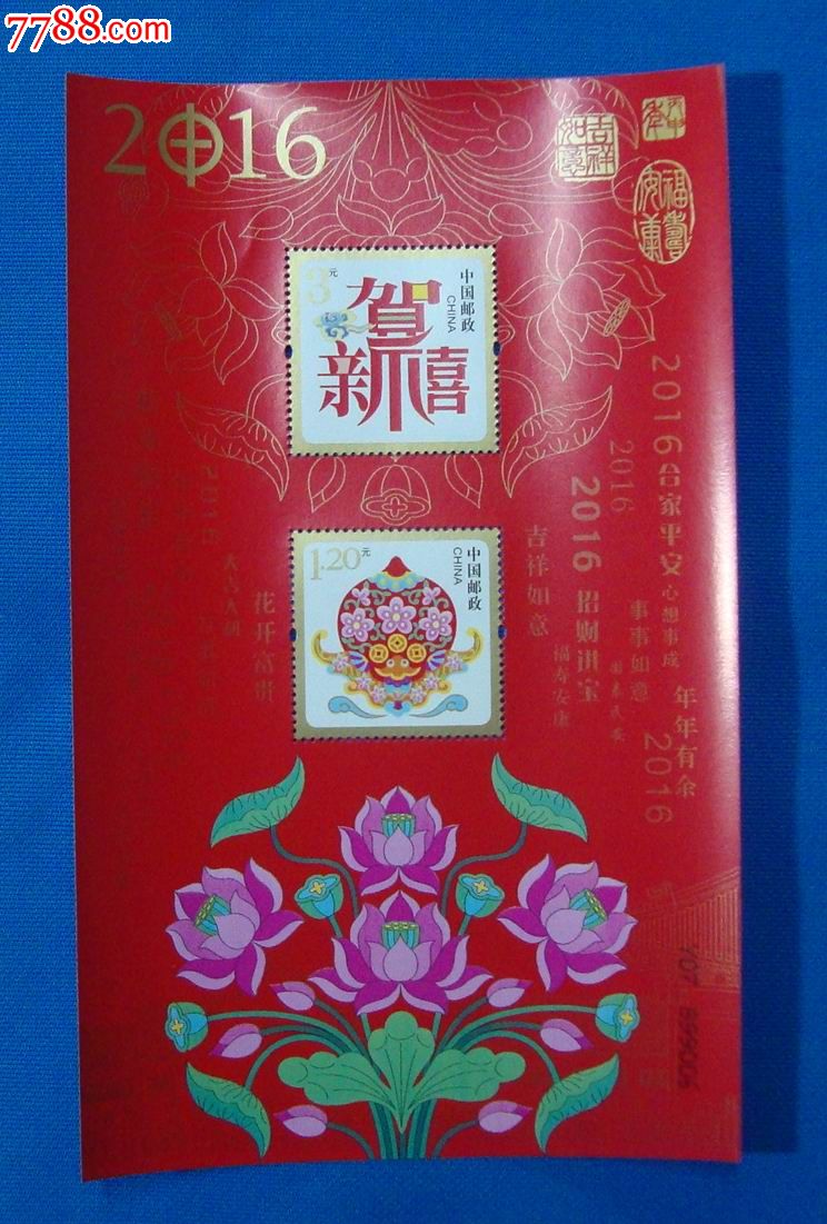 2016年国家版贺卡封幸运封贺喜十小全张
