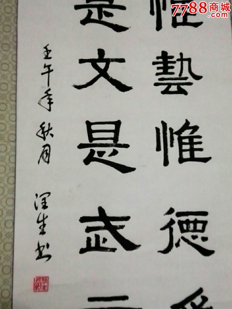 赵润生_书法原作_作品欣赏_收藏价值_7788字画网