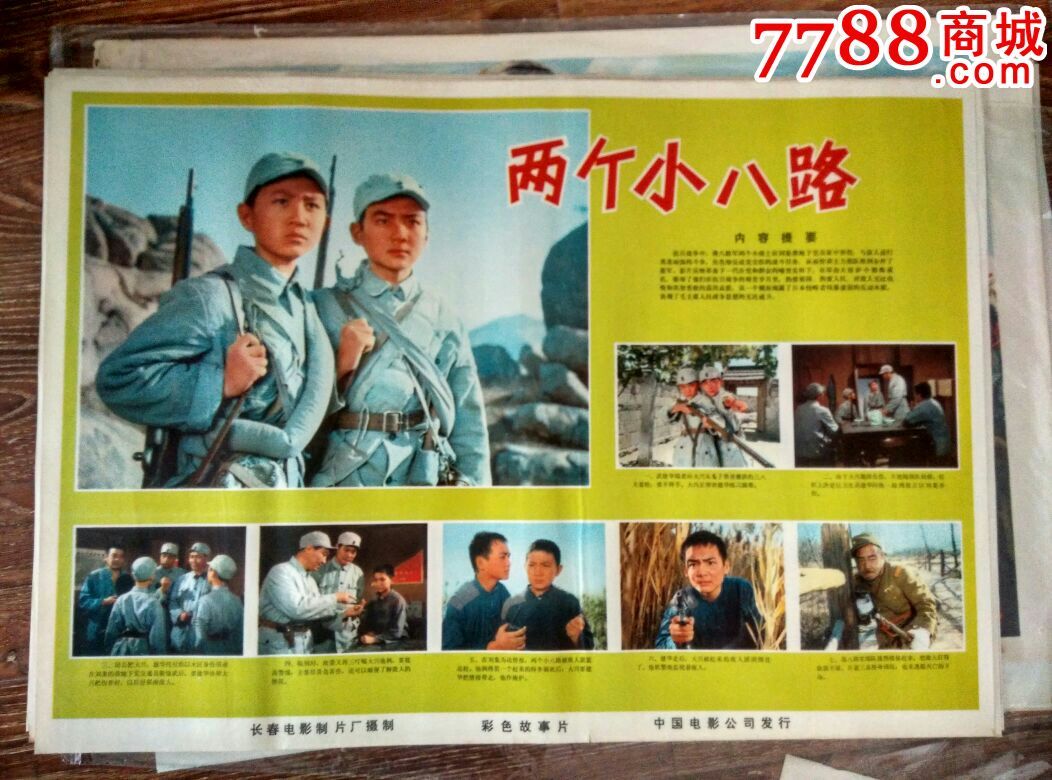 两个小八路_电影海报_古今收藏大观园【7788收藏