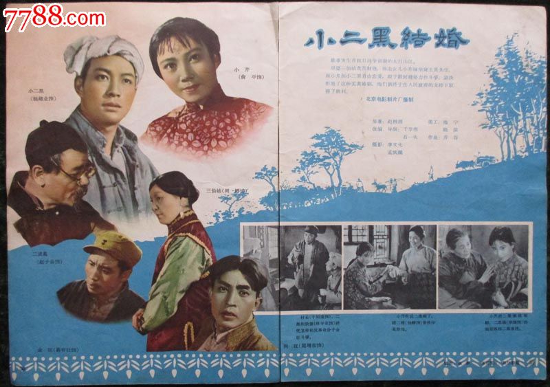 50年代电影海报连环画《小二黑结婚》