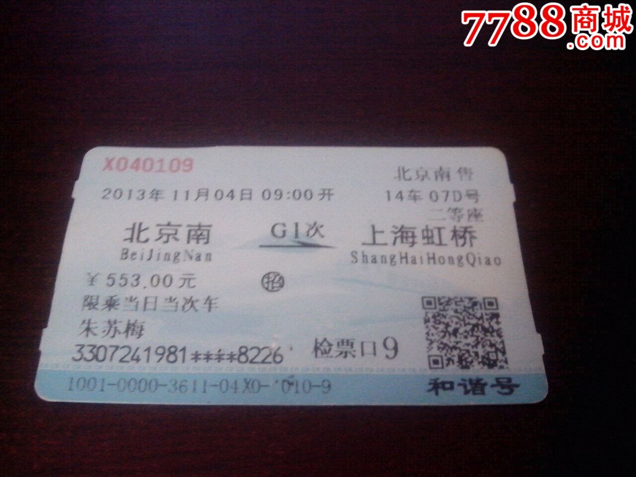 北京南一g1次一上海虹桥