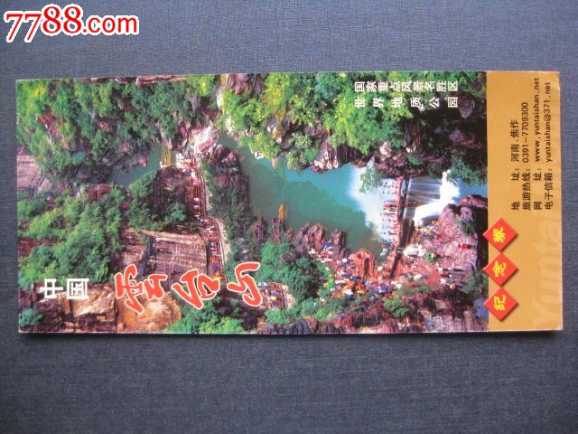 2009版云台山门票,旅游景点门票,山川,入口票,河南,21世纪初,普通纸票