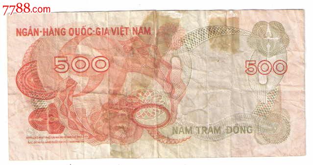 越南纸币南越南共和国500盾1970年(南越反共政权)