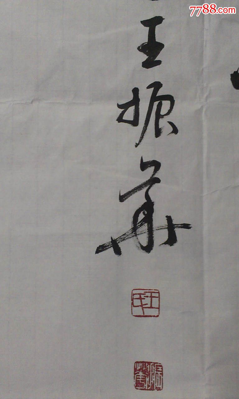 王振华-书法