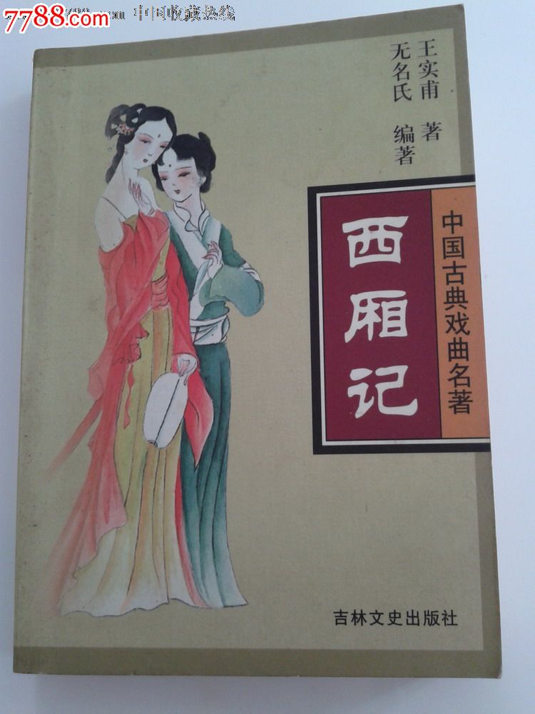 袖珍书中国古典戏曲名著《西厢记》