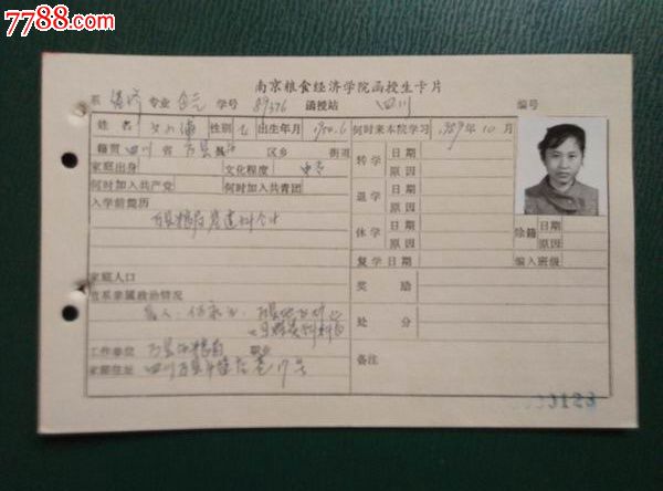 南京粮食经济学院经济系【文小蒲】函授生卡片,学号8*376