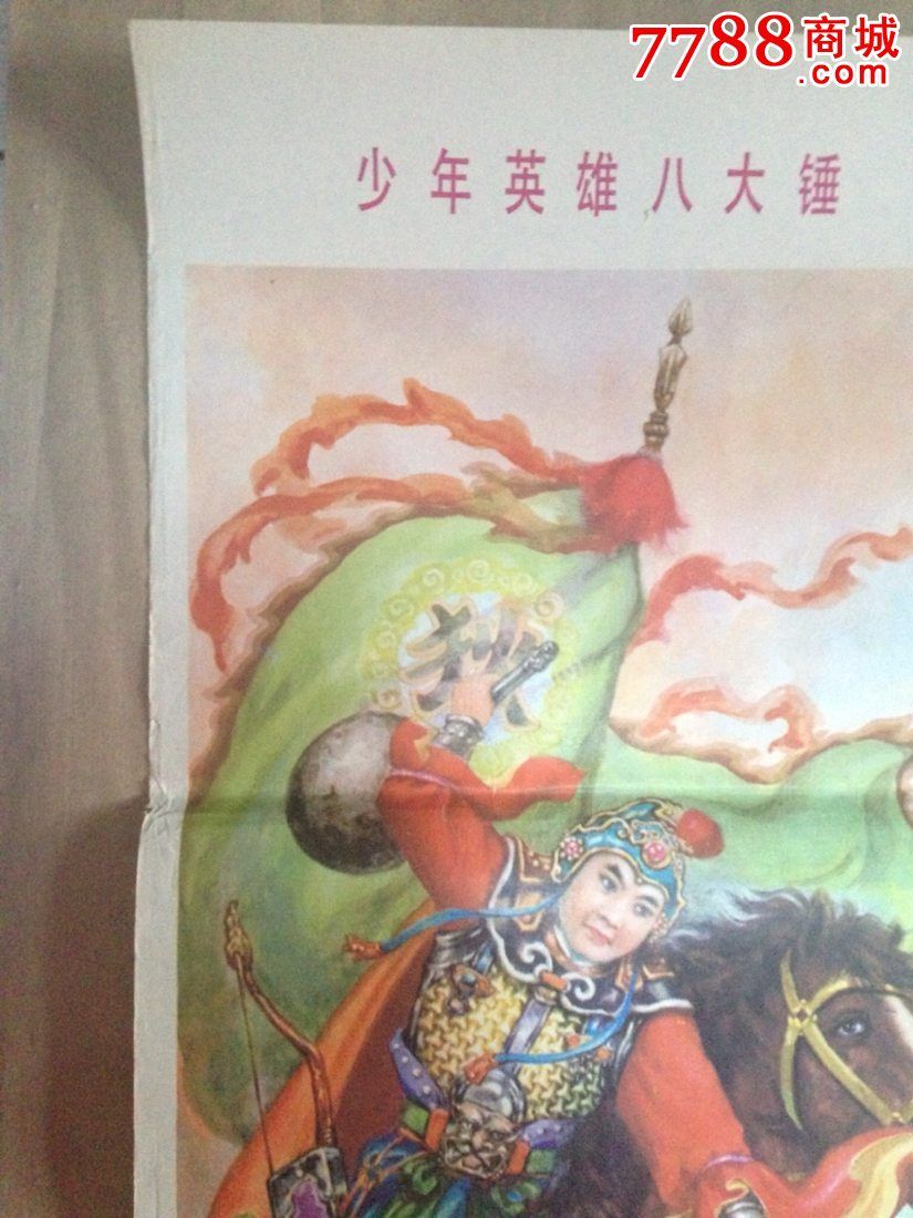 少年英雄八大锤_年画/宣传画_日盛福收藏【7788收藏