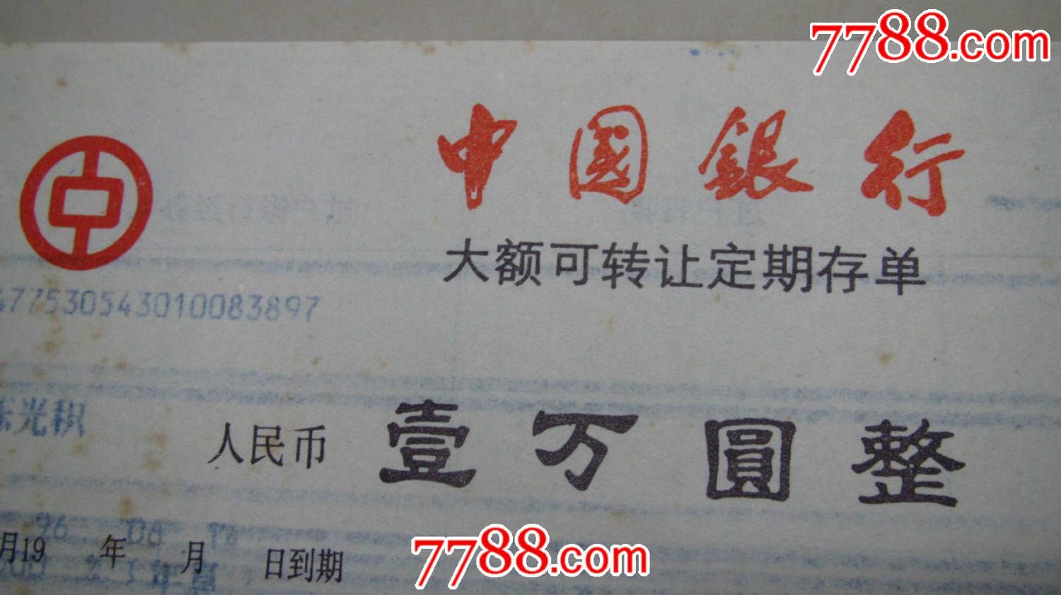 大额可转让定期存单(4张/套)
