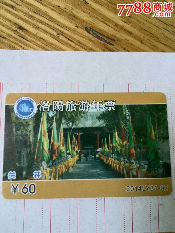 洛阳旅游年票-2014-31-02关林-se34569034-旅游景点门票-零售-7788