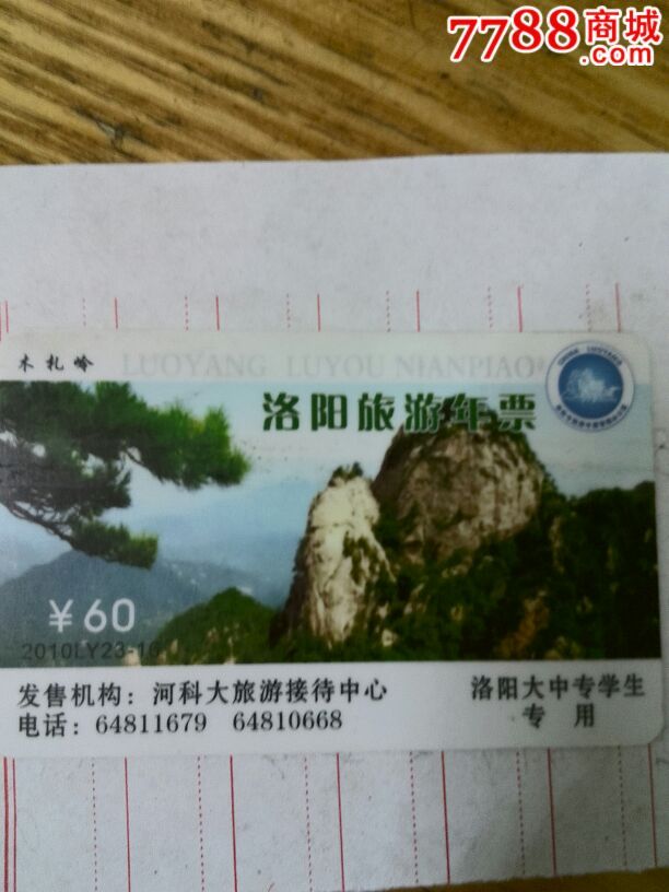 洛阳旅游年票-2010-23-16(学生版)