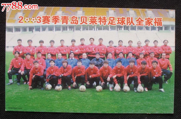2003赛季青岛贝莱特足球队全家福邮资片
