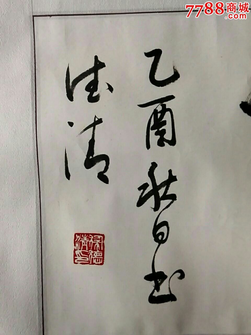 傅山书画院秘书长徐德清_书法原作_第4张_7788字画网