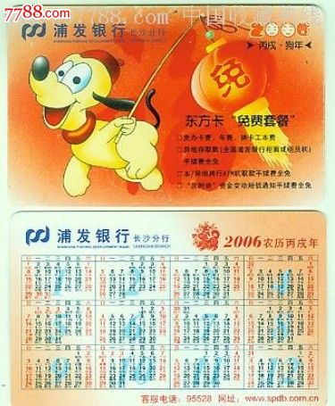 年历卡-2006年狗年,1全,长沙浦发银行