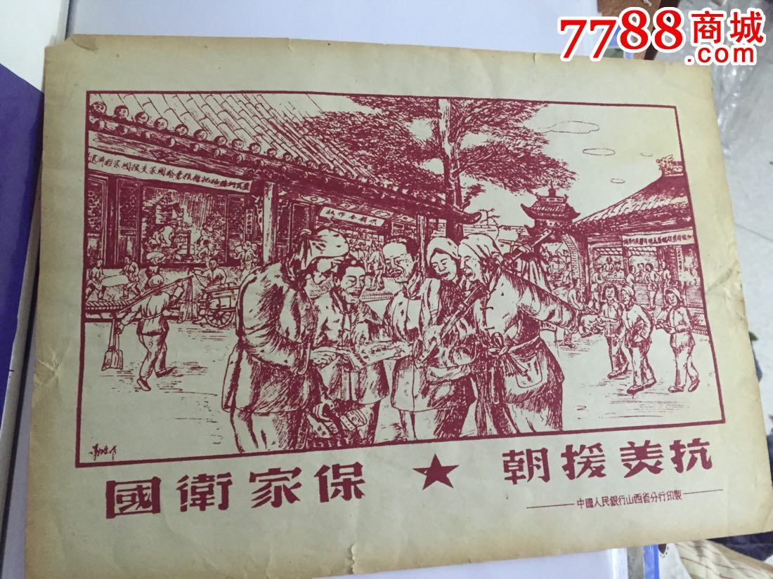 抗美援朝宣传画