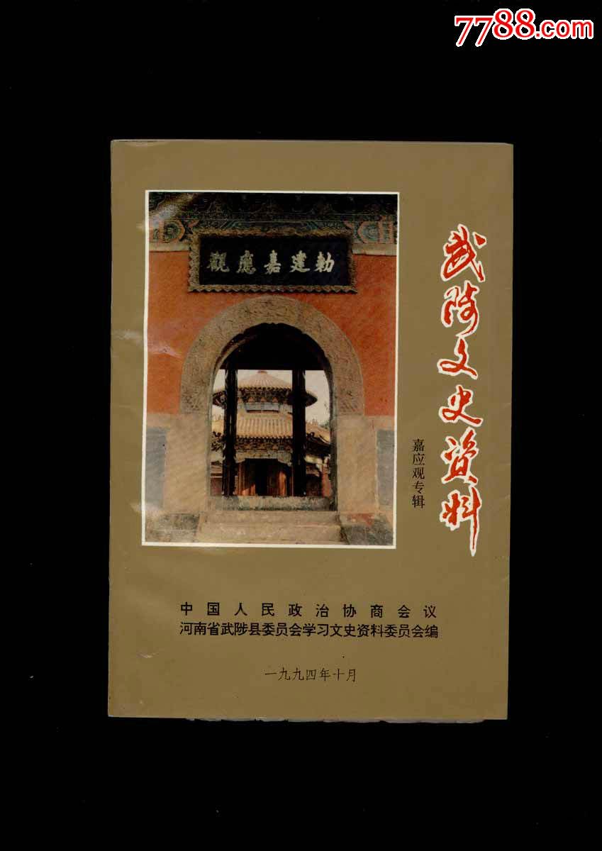 武陵文史资料·嘉应观专辑_价格5元【陋室斋】_第1张_7788收藏__收藏